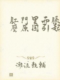 肛门里面胀痛什么原因引起的封面