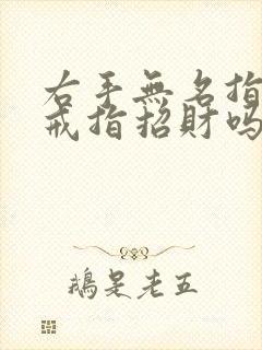 右手无名指戴金戒指招财吗