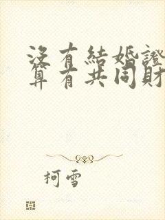 没有结婚证算不算有共同财产?