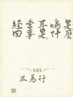 经常耳鸣是怎么回事是什么引起的