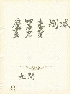 魔咒未删减版漫画免费