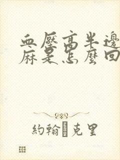 血压高半边身子麻是怎么回事