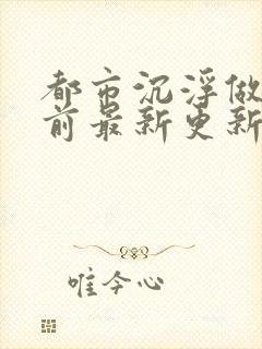 都市沉浮做局超前最新更新