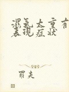 湿气太重有哪些表现症状