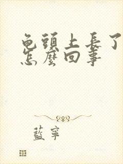 龟头上长了水泡怎么回事