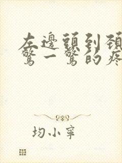 左边头到颈部一惊一惊的疼