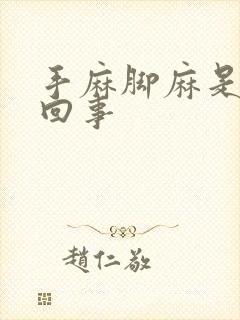 手麻脚麻是怎么回事