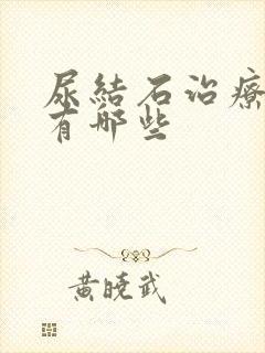 尿结石治疗方法有哪些