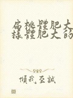 扁桃体肥大和腺样体肥大的关系封面