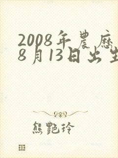 2008年农历8月13日出生男孩的命运封面