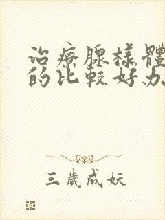 治疗腺样体肥大的比较好办法