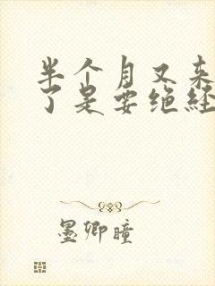 半个月又来月经了是要绝经吗