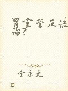 胃食管反流怎么治?