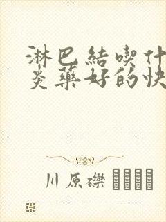 淋巴结吃什么消炎药好的快