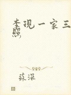 李现一家三口近照