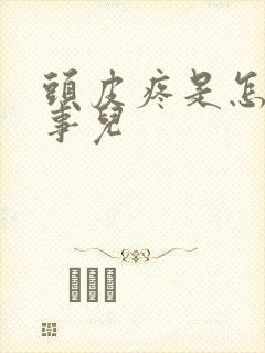 头皮疼是怎么回事儿封面