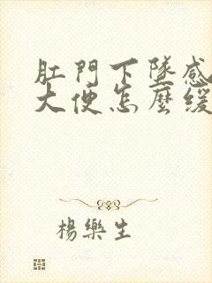 肛门下坠感老想大便怎么缓解