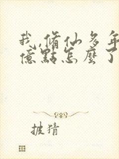 我,修仙多年强亿点怎么了在线免费观看