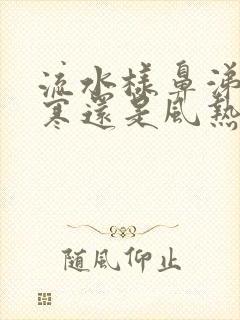 流水样鼻涕是风寒还是风热感冒