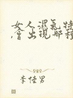 女人湿气特别重,会出现哪种症状呢?