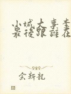 小城大事李秋萍最后跟谁在一起