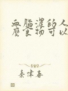 血脂浓的人吃什么食物可以降血脂快封面