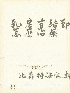 乳房有结节增生怎么治疗