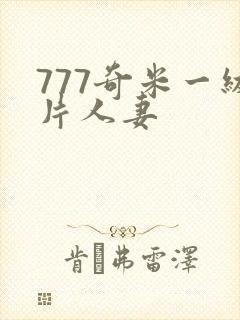 777奇米一级片人妻