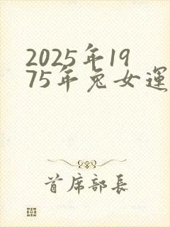 2025年1975年兔女运势怎样封面