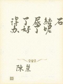 得了尿结石怎么办好了呢