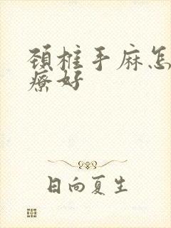 颈椎手麻怎么治疗好