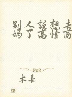 别人说想去世妈妈了高情商回复