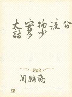 大安物流公司电话多少