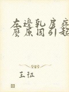 左边乳房疼痛什么原因引起的女性