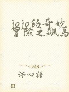 jojo的奇妙冒险之飙马野郎