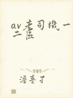 av老司机一区二区