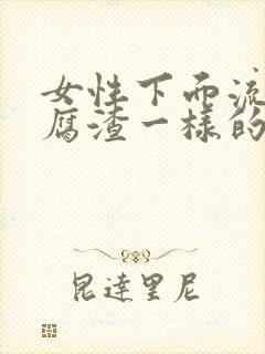 女性下面流出豆腐渣一样的分泌物