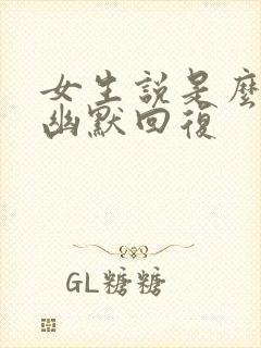 女生说是么怎么幽默回复