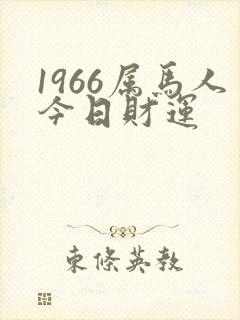 1966属马人今日财运