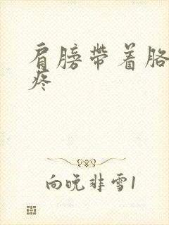 肩膀带着胳膊麻疼封面