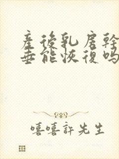 产后乳房干瘪下垂能恢复吗