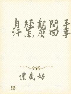 月经期间手心出汗怎么回事