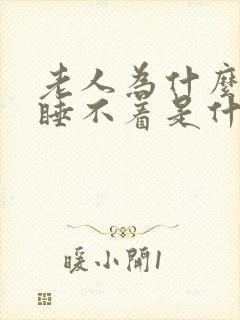 老人为什么失眠睡不着是什么原因