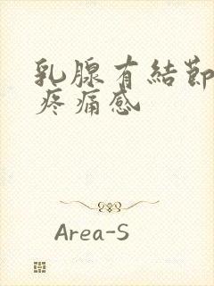 乳腺有结节伴有疼痛感封面