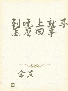 到晚上就耳鸣是怎么回事