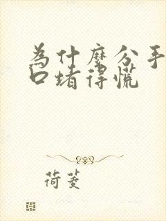 为什么分手后胸口堵得慌