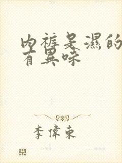 内裤是湿的而且有异味封面