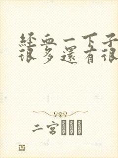 经血一下子涌出很多还有很大的血块