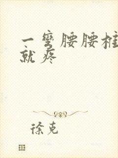 一弯腰腰椎中间就疼