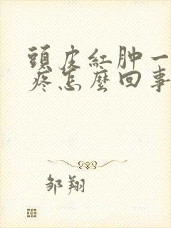 头皮红肿一摸就疼怎么回事儿